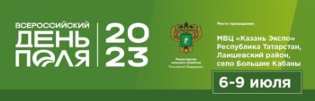 Уважаемые Партнёры, приглашаем Вас на «Всероссийский День Поля 2023», который состоится с 6 по 9 Июля на территории «Казань Экспо».
